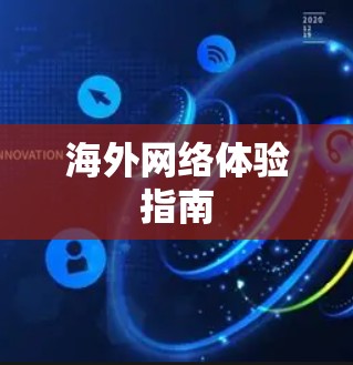 海外网络体验指南