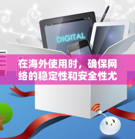 在海外使用时,确保网络的稳定性和安全性尤为重要。以下是一些适合海外网络使用的工具和方法 在海外使用时,确保网络的稳定性和安全性尤为重要。以下是一些适合海外网络使用的工具和方法
