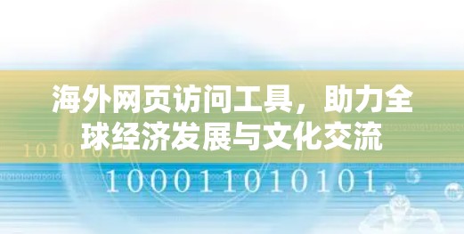 海外网页访问工具,助力全球经济发展与文化交流 海外网页访问工具,助力全球经济发展与文化交流