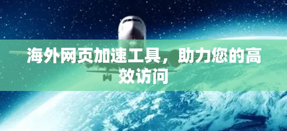 海外网页加速工具，助力您的高效访问