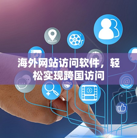海外网站访问软件，轻松实现跨国访问