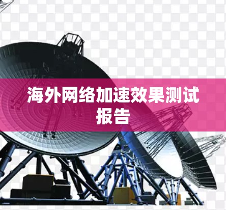 海外网络加速效果测试报告