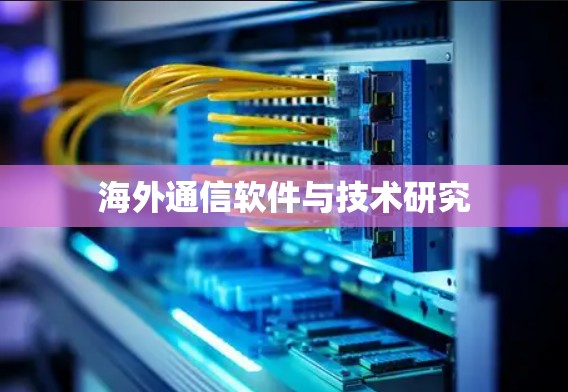 海外通信软件与技术研究