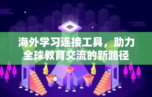 海外学习连接工具，助力全球教育交流的新路径