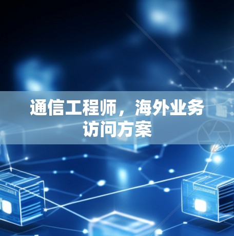 通信工程师，海外业务访问方案