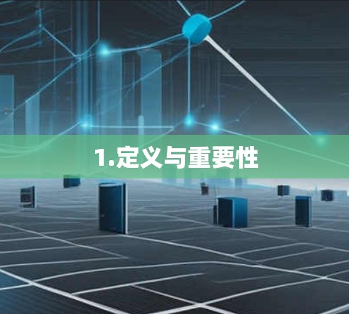 1.定义与重要性