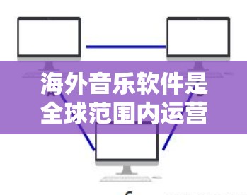 海外音乐软件是全球范围内运营的音乐应用,这些软件允许用户制作、上传、分享和收藏音乐。以下是一些常见的海外音乐软件及其功能 海外音乐软件是全球范围内运营的音乐应用,这些软件允许用户制作、上传、分享和收藏音乐。以下是一些常见的海外音乐软件及其功能