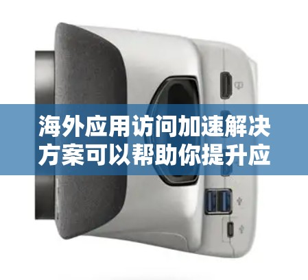 海外应用访问加速解决方案可以帮助你提升应用在不同国家和地区的访问速度,减少延迟,确保用户体验更好。以下是一些常见的解决方案和技术 海外应用访问加速解决方案可以帮助你提升应用在不同国家和地区的访问速度,减少延迟,确保用户体验更好。以下是一些常见的解决方案和技术