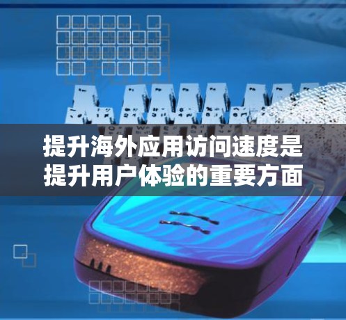 提升海外应用访问速度是提升用户体验的重要方面,尤其是在全球化背景下,企业需要确保在不同网络和服务器之间的数据传输高效可靠。以下是一些提升访问速度的方法,供参考 提升海外应用访问速度是提升用户体验的重要方面,尤其是在全球化背景下,企业需要确保在不同网络和服务器之间的数据传输高效可靠。以下是一些提升访问速度的方法,供参考