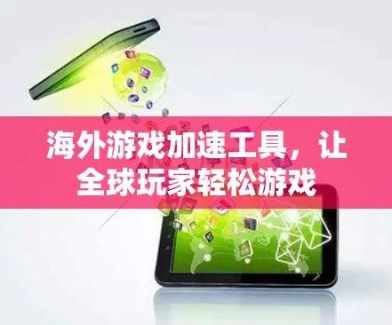 海外游戏加速工具,让全球玩家轻松游戏 海外游戏加速工具,让全球玩家轻松游戏