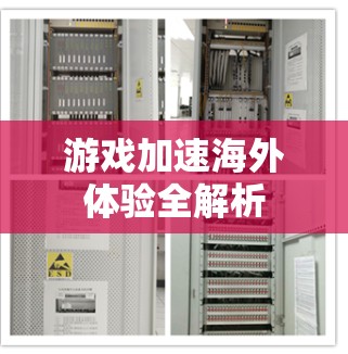 游戏加速海外体验全解析