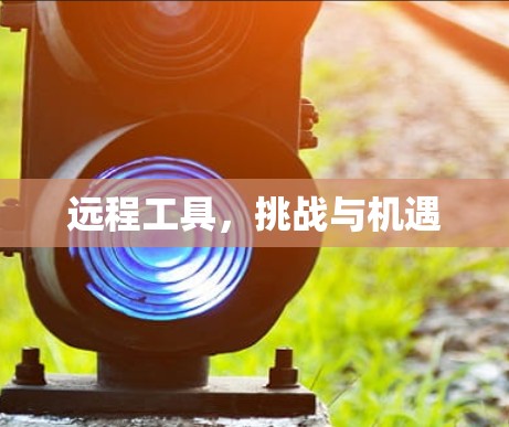 远程工具，挑战与机遇