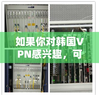 如果你对韩国VPN感兴趣,可以考虑以下几种推荐的韩国VPN服务,这些服务在不同的使用场景下都有不同的表现和特点。以下是一个综合性的推荐,涵盖了本地化VPN、即时通讯、视频通话和文件传输等多种功能 如果你对韩国VPN感兴趣,可以考虑以下几种推荐的韩国VPN服务,这些服务在不同的使用场景下都有不同的表现和特点。以下是一个综合性的推荐,涵盖了本地化VPN、即时通讯、视频通话和文件传输等多种功能