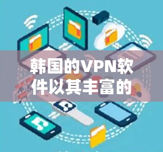 韩国的VPN软件以其丰富的选择和多样化的功能,成为全球用户访问国际网络资源的重要工具。以下是对韩国知名VPN软件的详细介绍 韩国的VPN软件以其丰富的选择和多样化的功能,成为全球用户访问国际网络资源的重要工具。以下是对韩国知名VPN软件的详细介绍