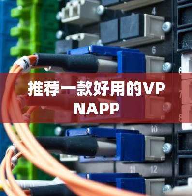 推荐一款好用的VPNAPP