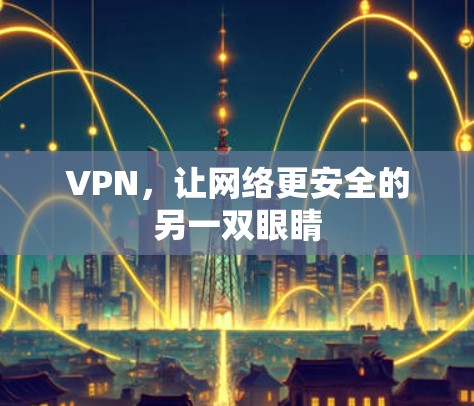 VPN，让网络更安全的另一双眼睛