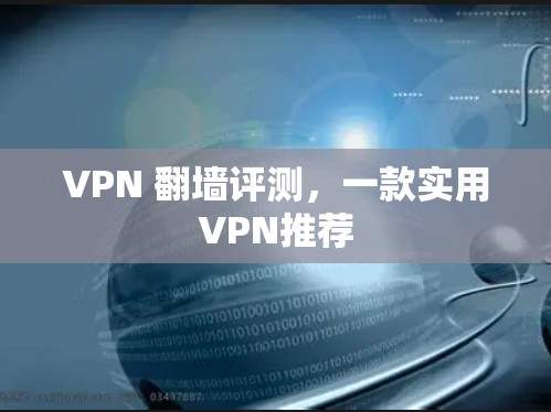 VPN 翻墙评测,一款实用VPN推荐 VPN 翻墙评测,一款实用VPN推荐