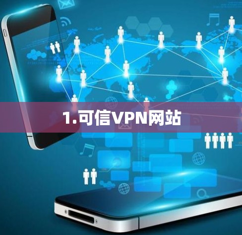 1.可信VPN网站