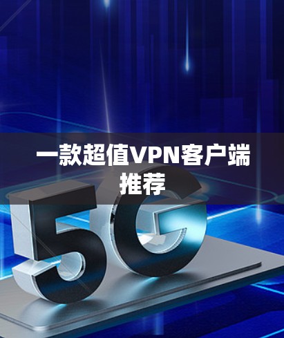 一款超值VPN客户端推荐 一款超值VPN客户端推荐