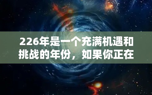 226年是一个充满机遇和挑战的年份,如果你正在寻找一个高效的翻墙工具,那么以下工具可能是一个不错的选择 226年是一个充满机遇和挑战的年份,如果你正在寻找一个高效的翻墙工具,那么以下工具可能是一个不错的选择