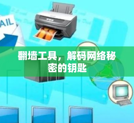 翻墙工具，解码网络秘密的钥匙