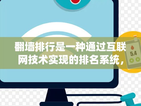 翻墙排行是一种通过互联网技术实现的排名系统,用于筛选和推荐适合的网站,以满足特定用户的需求。以下是对翻墙排行的详细总结 翻墙排行是一种通过互联网技术实现的排名系统,用于筛选和推荐适合的网站,以满足特定用户的需求。以下是对翻墙排行的详细总结
