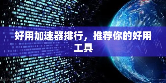 好用加速器排行，推荐你的好用工具