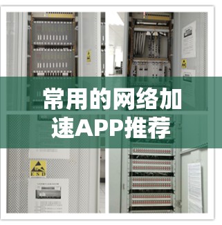 常用的网络加速APP推荐 常用的网络加速APP推荐