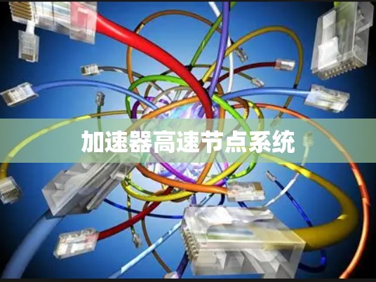 加速器高速节点系统