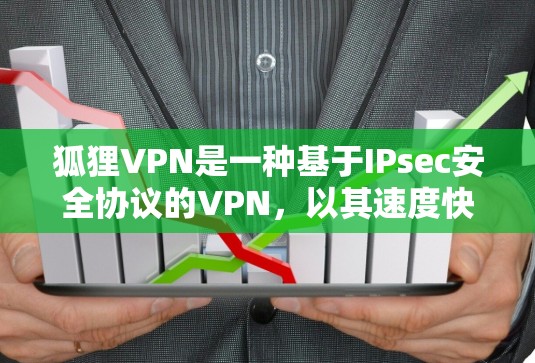 狐狸VPN是一种基于IPsec安全协议的VPN，以其速度快、支持多端访问、高安全性和高覆盖性而著称。下面是关于狐狸VPN的详细介绍