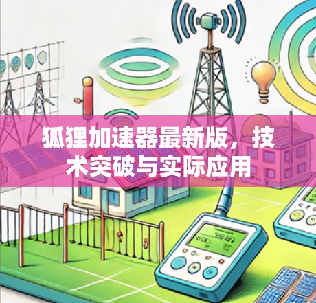 狐狸加速器最新版，技术突破与实际应用