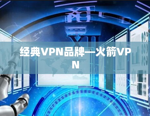 经典VPN品牌—火箭VPN 经典VPN品牌—火箭VPN