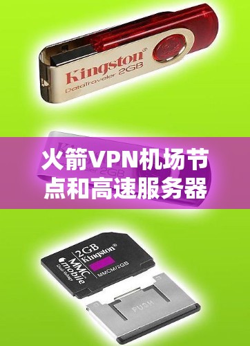 火箭VPN机场节点和高速服务器是近年来在航空和高速公路领域中被研究和应用的创新技术。以下是对这两个概念的详细解释 火箭VPN机场节点和高速服务器是近年来在航空和高速公路领域中被研究和应用的创新技术。以下是对这两个概念的详细解释