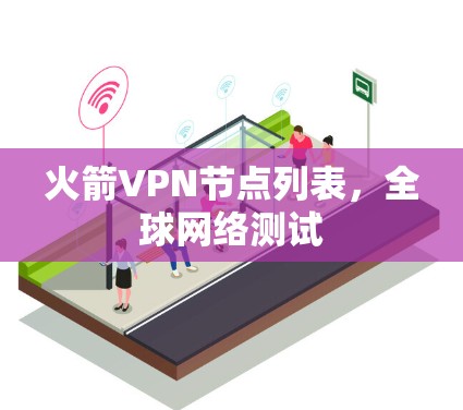 火箭VPN节点列表，全球网络测试