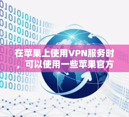 在苹果上使用VPN服务时，可以使用一些苹果官方或第三方的VPN软件。以下是一些常见的VPN软件及其使用方法和教程