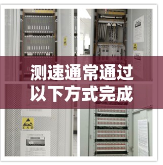 测速通常通过以下方式完成