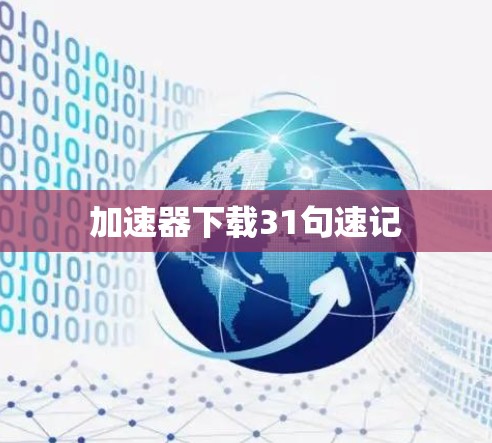 加速器下载31句速记