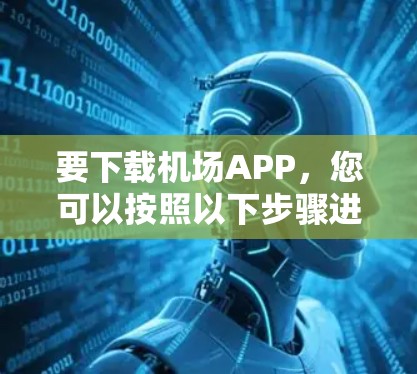 要下载机场APP,您可以按照以下步骤进行 要下载机场APP,您可以按照以下步骤进行