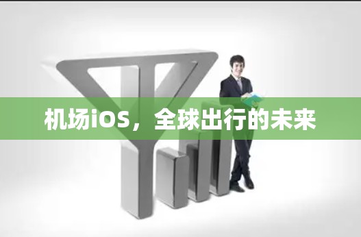 机场iOS，全球出行的未来