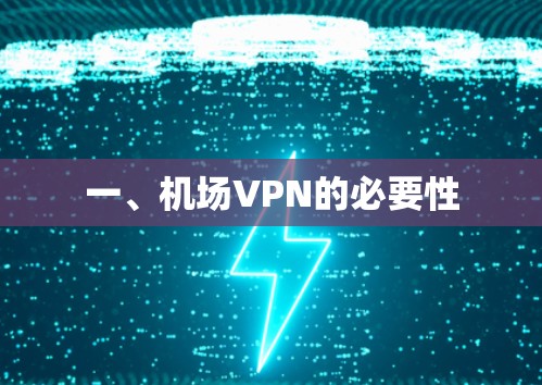 一、机场VPN的必要性 一、机场VPN的必要性