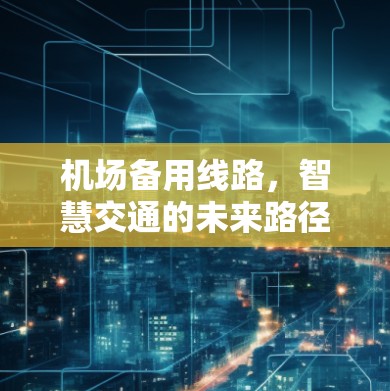 机场备用线路，智慧交通的未来路径