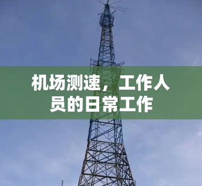 机场测速，工作人员的日常工作