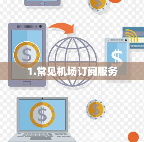 1.常见机场订阅服务 1.常见机场订阅服务