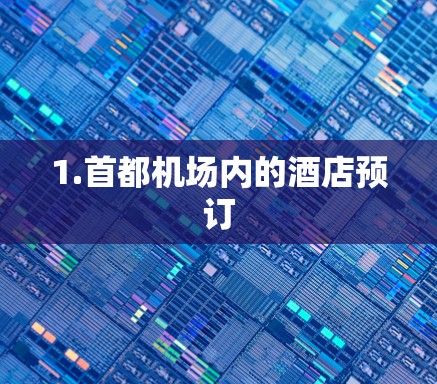 1.首都机场内的酒店预订