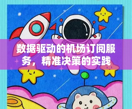数据驱动的机场订阅服务，精准决策的实践