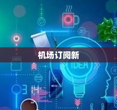 机场订阅新
