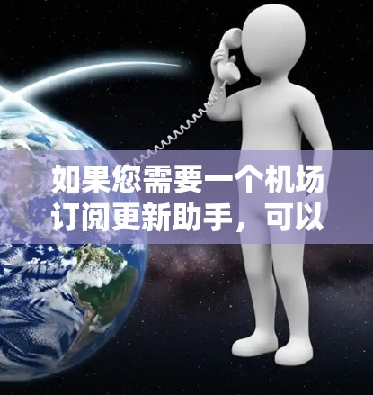 如果您需要一个机场订阅更新助手,可以考虑以下几种解决方案,以满足您的需求 如果您需要一个机场订阅更新助手,可以考虑以下几种解决方案,以满足您的需求