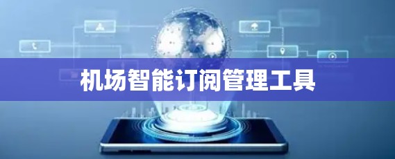 机场智能订阅管理工具 机场智能订阅管理工具