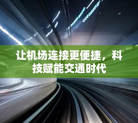 让机场连接更便捷,科技赋能交通时代 让机场连接更便捷,科技赋能交通时代