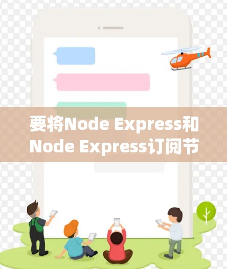 要将Node Express和Node Express订阅节点导入到Node.js中,并将订阅节点的数据流导入到Node Express中处理和分析,可以按照以下步骤进行 要将Node Express和Node Express订阅节点导入到Node.js中,并将订阅节点的数据流导入到Node Express中处理和分析,可以按照以下步骤进行